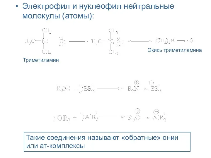 Электрофил и нуклеофил нейтральные молекулы (атомы): Триметиламин Окись триметиламина Такие соединения называют «обратные» онии или ат-комплексы