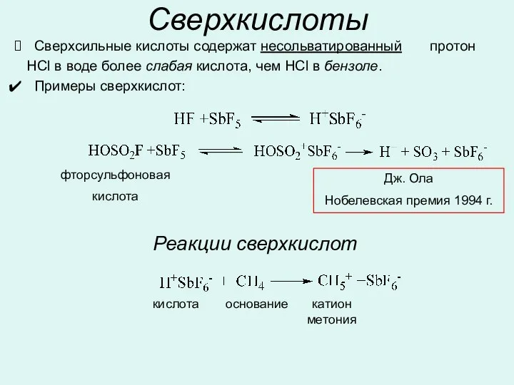 Сверхкислоты Сверхсильные кислоты содержат несольватированный протон HCl в воде более слабая кислота,