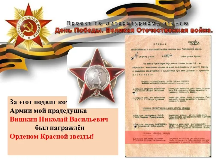 За этот подвиг командованием Армии мой прадедушка Вишкин Николай Васильевич был награждён Орденом Красной звезды!