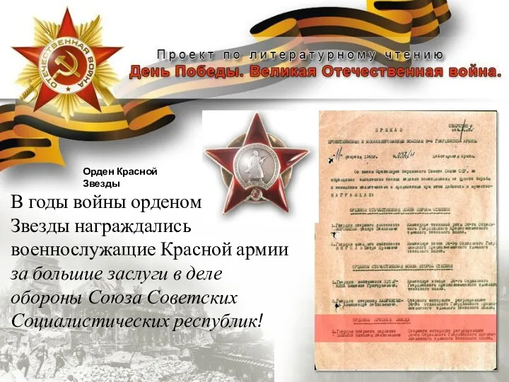 В годы войны орденом Красной Звезды награждались военнослужащие Красной армии за большие