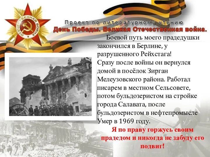 Боевой путь моего прадедушки закончился в Берлине, у разрушенного Рейхстага! Сразу после