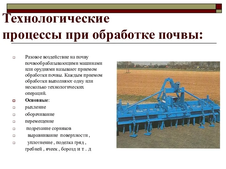 Технологические процессы при обработке почвы: Разовое воздействие на почву почвообрабатывающими машинами или