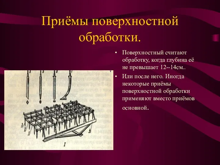 Приёмы поверхностной обработки. Поверхностный считают обработку, когда глубина её не превышает 12--14см..