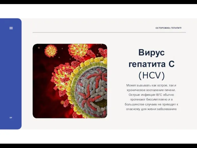 ОСТОРОЖНО: ГЕПАТИТ! 09 Вирус гепатита С (HCV) Может вызывать как острое, так