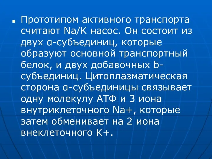 Прототипом активного транспорта считают Na/K насос. Он состоит из двух α-субъединиц, которые