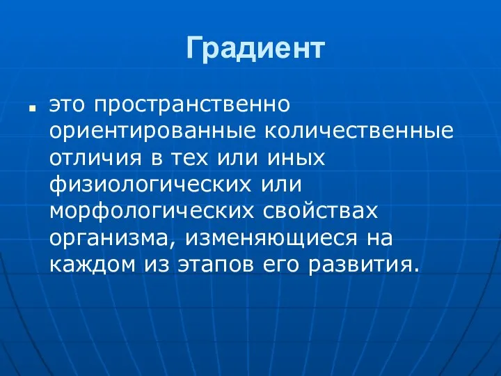 Градиент это пространственно ориентированные количественные отличия в тех или иных физиологических или