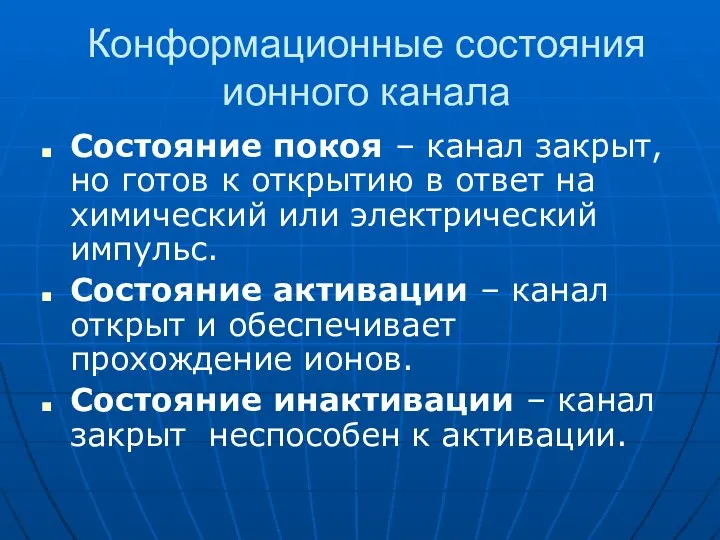 Конформационные состояния ионного канала Состояние покоя – канал закрыт, но готов к