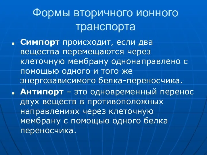 Формы вторичного ионного транспорта Симпорт происходит, если два вещества перемещаются через клеточную