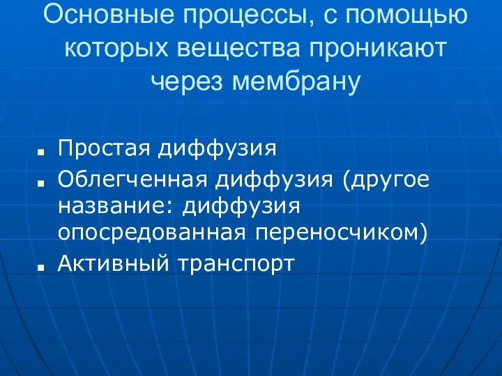 Основные процессы, с помощью которых вещества проникают через мембрану Простая диффузия Облегченная