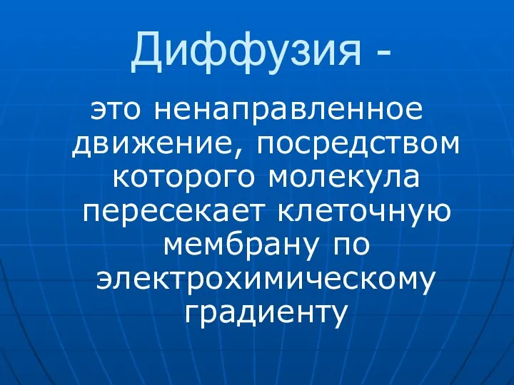 Диффузия - это ненаправленное движение, посредством которого молекула пересекает клеточную мембрану по электрохимическому градиенту