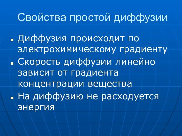 Свойства простой диффузии Диффузия происходит по электрохимическому градиенту Скорость диффузии линейно зависит