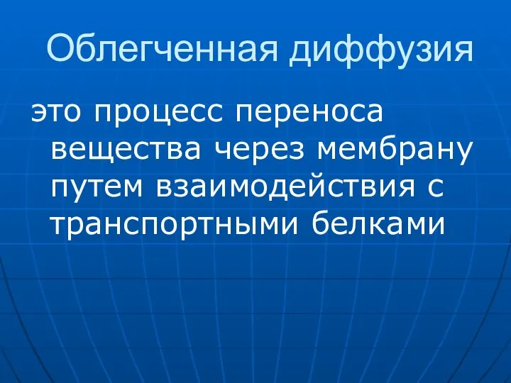 Облегченная диффузия это процесс переноса вещества через мембрану путем взаимодействия с транспортными белками