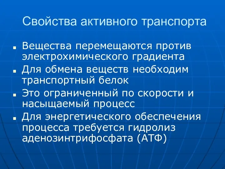 Свойства активного транспорта Вещества перемещаются против электрохимического градиента Для обмена веществ необходим