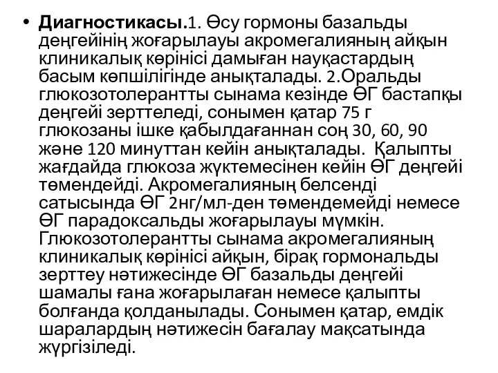 Диагностикасы.1. Өсу гормоны базальды деңгейінің жоғарылауы акромегалияның айқын клиникалық көрінісі дамыған науқастардың