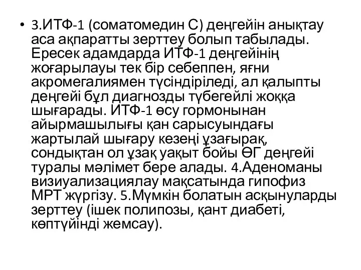 3.ИТФ-1 (соматомедин С) деңгейін анықтау аса ақпаратты зерттеу болып табылады. Ересек адамдарда