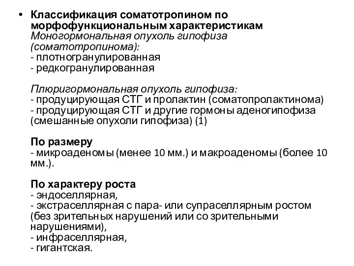 Классификация соматотропином по морфофункциональным характеристикам Моногормональная опухоль гипофиза (соматотропинома): - плотногранулированная -