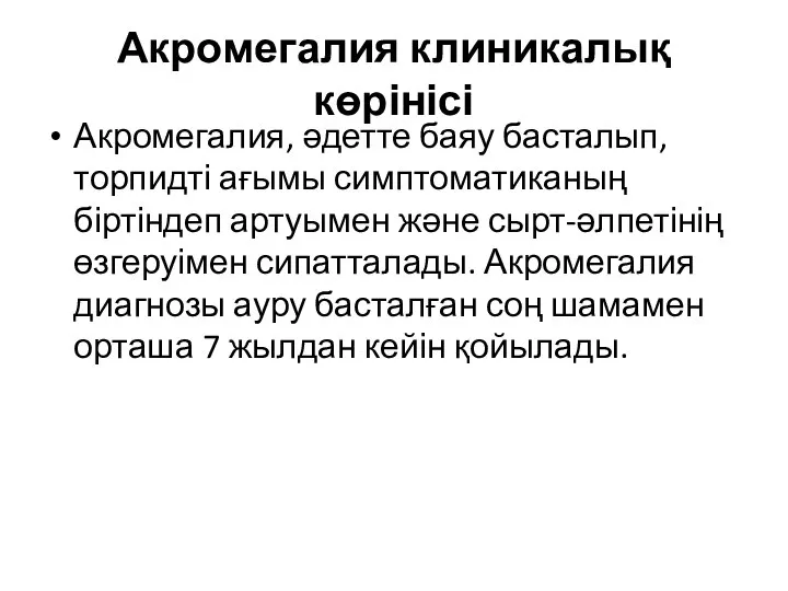 Акромегалия клиникалық көрінісі Акромегалия, әдетте баяу басталып, торпидті ағымы симптоматиканың біртіндеп артуымен