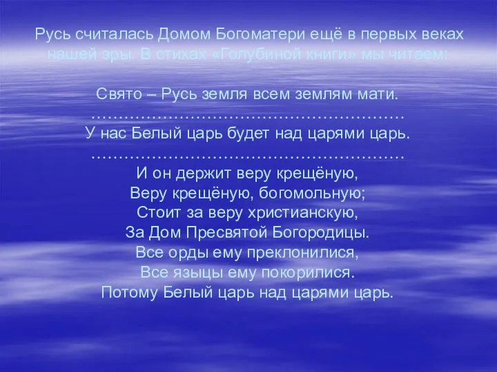 Русь считалась Домом Богоматери ещё в первых веках нашей эры. В стихах