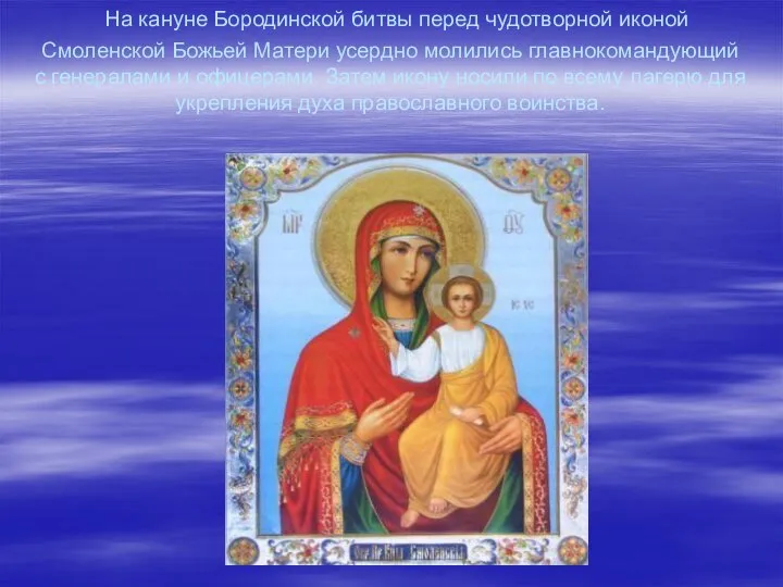 На кануне Бородинской битвы перед чудотворной иконой Смоленской Божьей Матери усердно молились