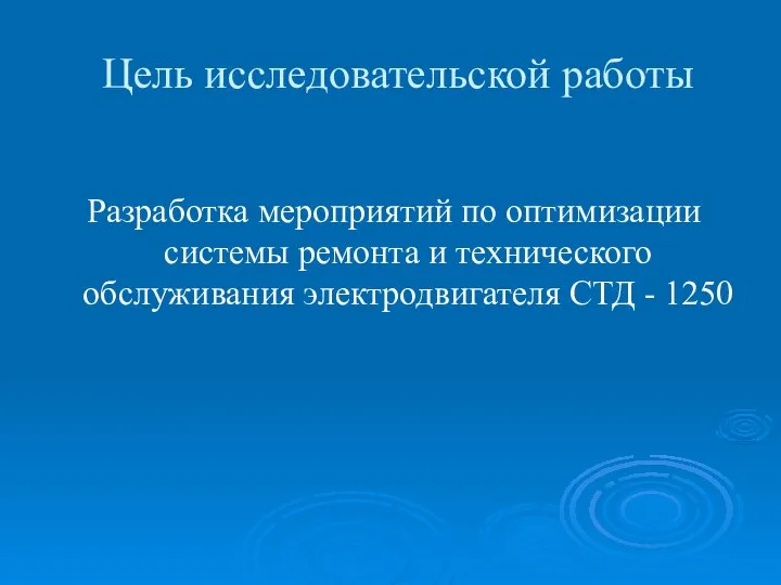 Цель исследовательской работы Разработка мероприятий по оптимизации системы ремонта и технического обслуживания электродвигателя СТД - 1250