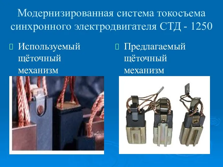 Модернизированная система токосъема синхронного электродвигателя СТД - 1250 Предлагаемый щёточный механизм Используемый щёточный механизм