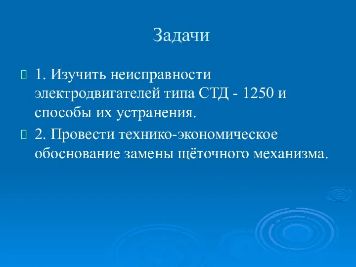 Задачи 1. Изучить неисправности электродвигателей типа СТД - 1250 и способы их