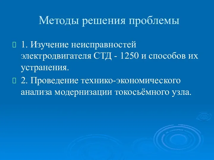 Методы решения проблемы 1. Изучение неисправностей электродвигателя СТД - 1250 и способов