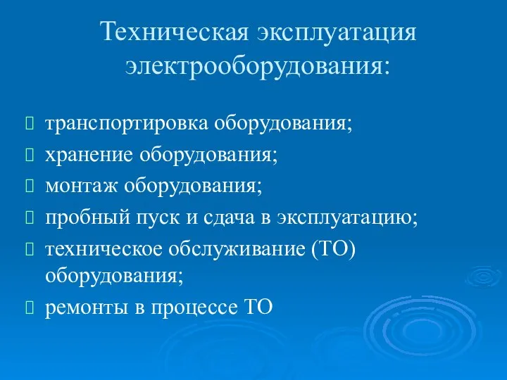 Техническая эксплуатация электрооборудования: транспортировка оборудования; хранение оборудования; монтаж оборудования; пробный пуск и