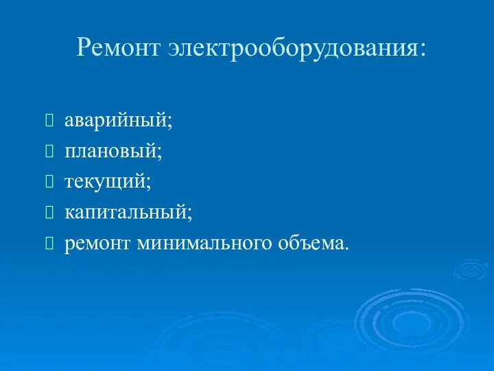 Ремонт электрооборудования: аварийный; плановый; текущий; капитальный; ремонт минимального объема.