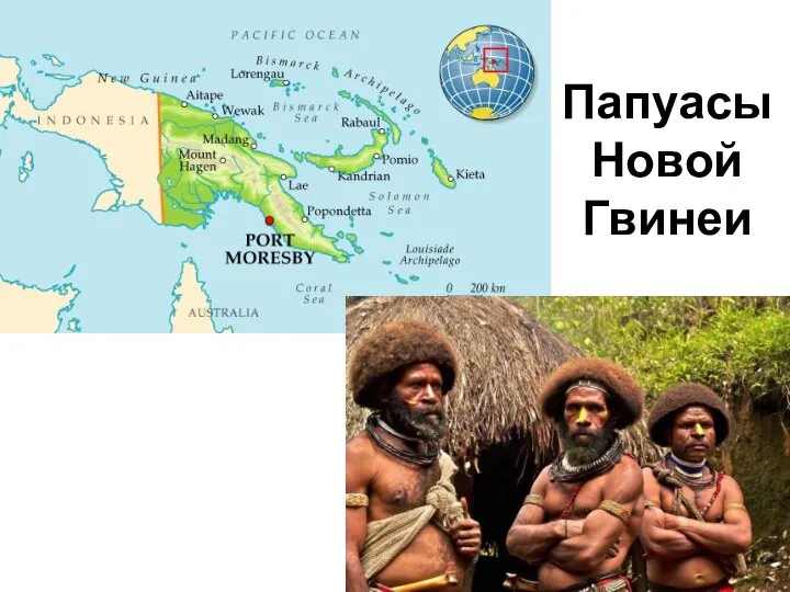 Папуасы Новой Гвинеи