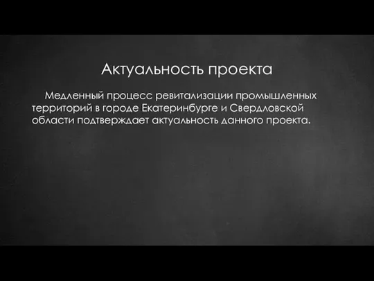 Актуальность проекта Медленный процесс ревитализации промышленных территорий в городе Екатеринбурге и Свердловской