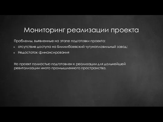 Мониторинг реализации проекта Проблемы, выявленные на этапе подготовки проекта: отсутствие доступа на