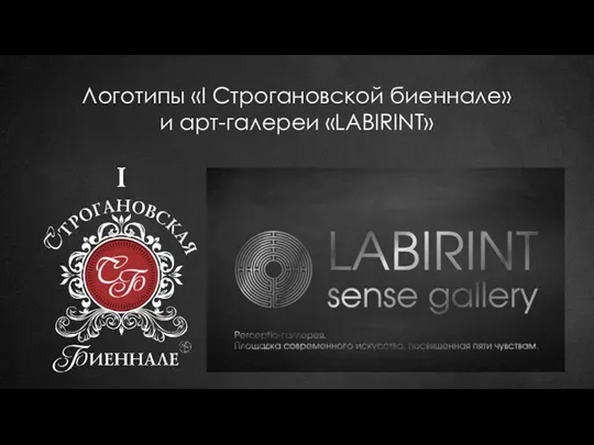Логотипы «I Строгановской биеннале» и арт-галереи «LABIRINT»