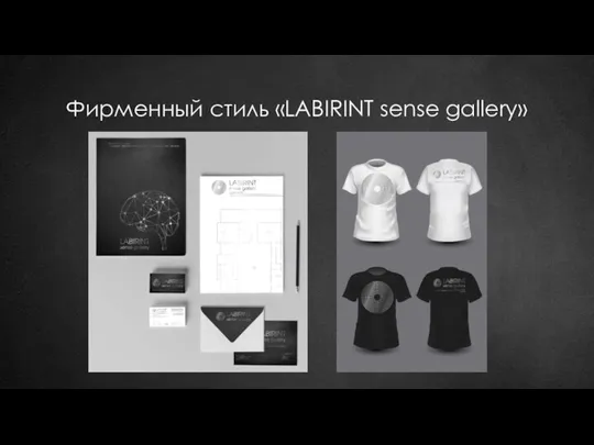 Фирменный стиль «LABIRINT sense gallery»