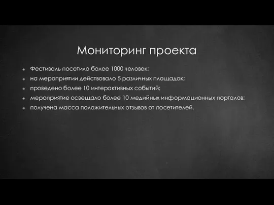 Мониторинг проекта Фестиваль посетило более 1000 человек; на мероприятии действовало 5 различных