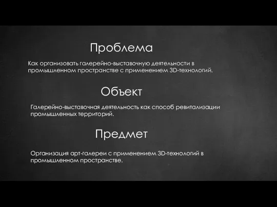 Проблема Как организовать галерейно-выставочную деятельности в промышленном пространстве с применением 3D-технологий. Организация