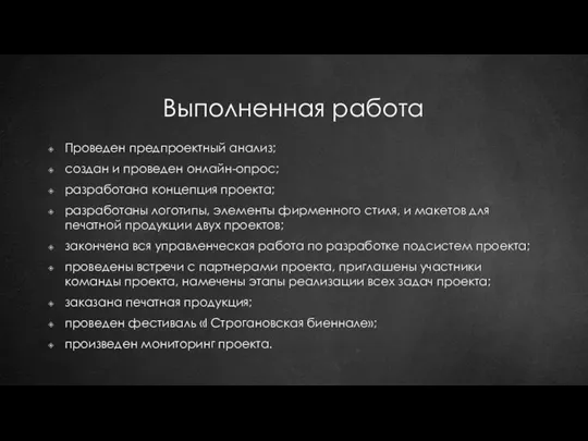 Выполненная работа Проведен предпроектный анализ; создан и проведен онлайн-опрос; разработана концепция проекта;