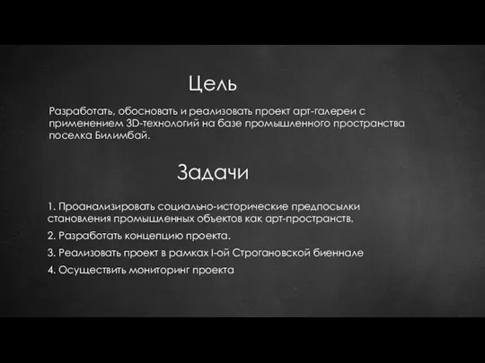 Цель Разработать, обосновать и реализовать проект арт-галереи с применением 3D-технологий на базе