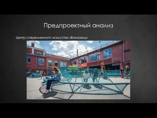 Предпроектный анализ Центр современного искусства «Винзавод»