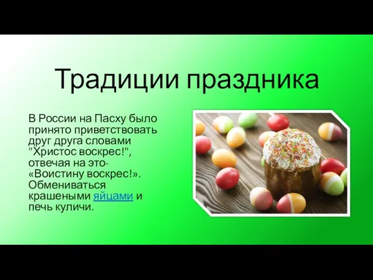 Традиции праздника В России на Пасху было принято приветствовать друг друга словами