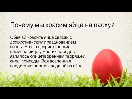 Почему мы красим яйца на пасху? Обычай красить яйца связан с дохристианским