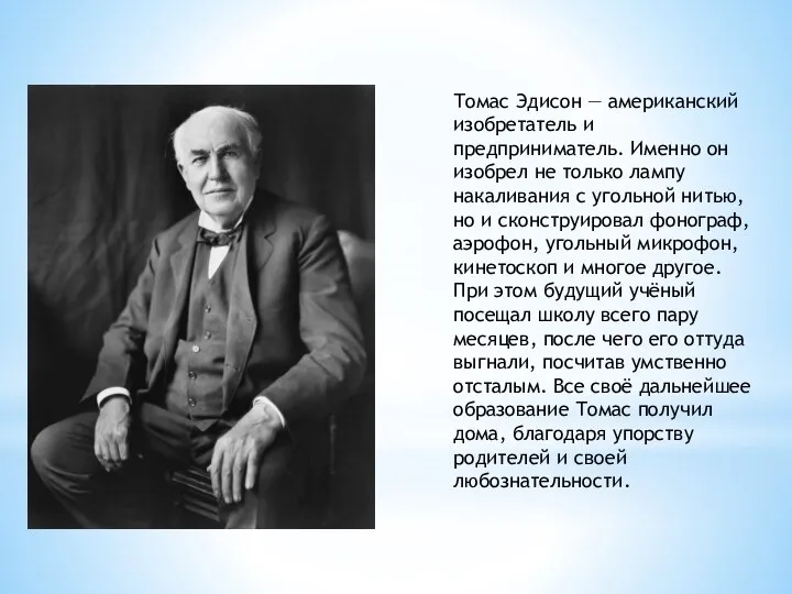 Томас Эдисон — американский изобретатель и предприниматель. Именно он изобрел не только