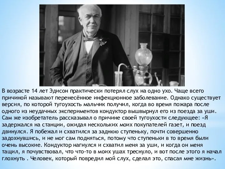 В возрасте 14 лет Эдисон практически потерял слух на одно ухо. Чаще