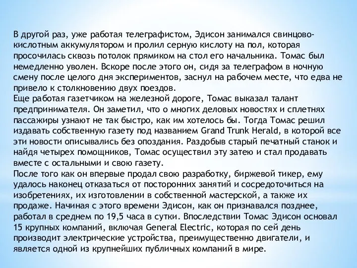 В другой раз, уже работая телеграфистом, Эдисон занимался свинцово-кислотным аккумулятором и пролил