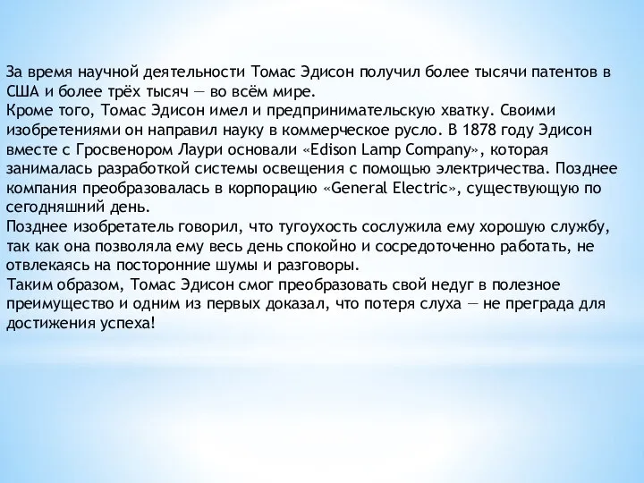 За время научной деятельности Томас Эдисон получил более тысячи патентов в США