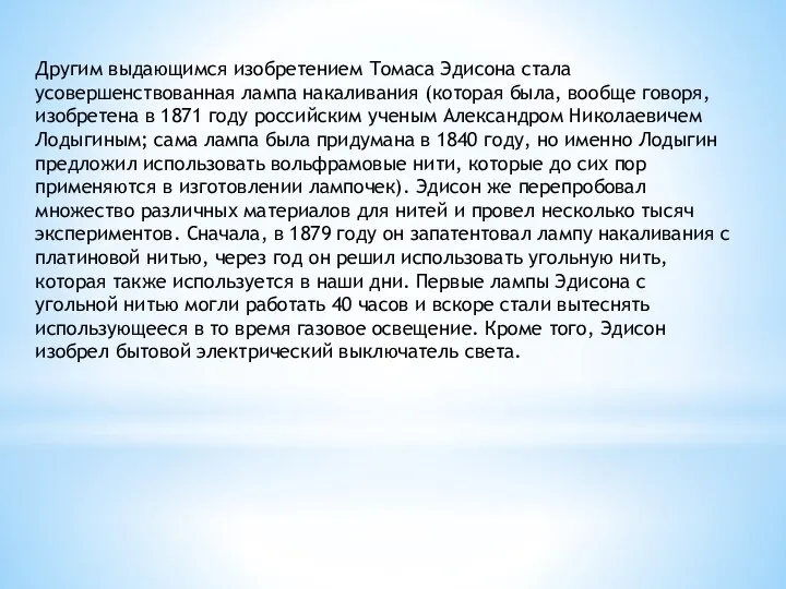 Другим выдающимся изобретением Томаса Эдисона стала усовершенствованная лампа накаливания (которая была, вообще