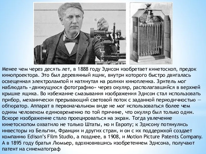 Менее чем через десять лет, в 1888 году Эдисон изобретает кинетоскоп, предок