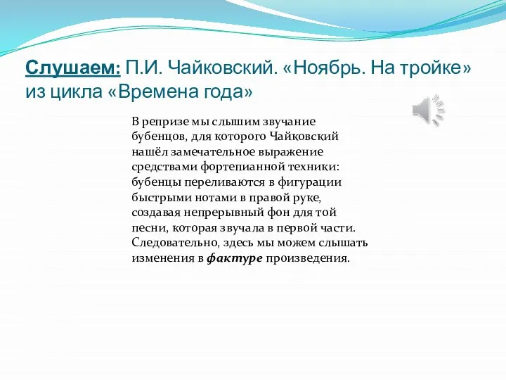 Слушаем: П.И. Чайковский. «Ноябрь. На тройке» из цикла «Времена года» В репризе