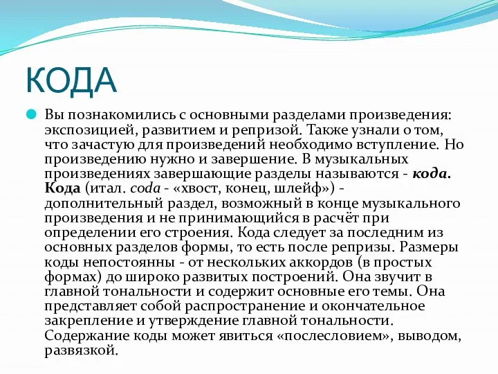 КОДА Вы познакомились с основными разделами произведения: экспозицией, развитием и репризой. Также