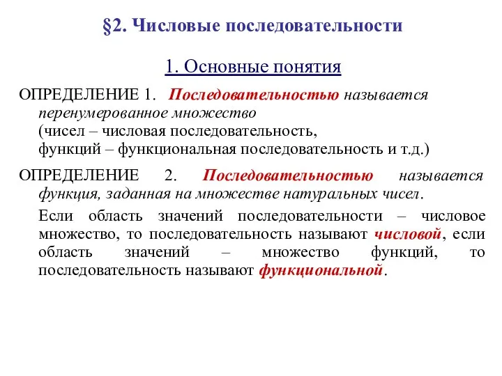 §2. Числовые последовательности 1. Основные понятия ОПРЕДЕЛЕНИЕ 1. Последовательностью называется перенумерованное множество